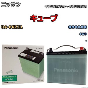 国産 バッテリー パナソニック circla(サークラ) ニッサン キューブ UA-BNZ11 平成14年10月～平成17年5月 N-60B24LCR