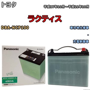 国産 バッテリー パナソニック circla(サークラ) トヨタ ラクティス DBA-NCP100 平成17年10月～平成21年10月 N-60B24LCR