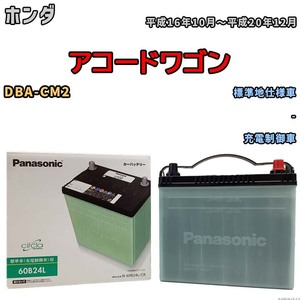 国産 バッテリー パナソニック circla(サークラ) ホンダ アコードワゴン DBA-CM2 平成16年10月～平成20年12月 N-60B24LCR