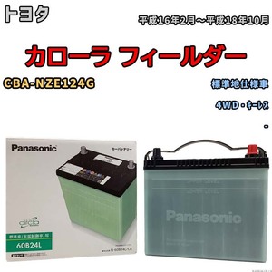 国産 バッテリー パナソニック circla(サークラ) トヨタ カローラ フィールダー CBA-NZE124G 平成16年2月～平成18年10月 N-60B24LCR