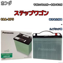 国産 バッテリー パナソニック circla(サークラ) ホンダ ステップワゴン 6AA-RP5 平成30年12月～令和4年5月 N-60B24RCR_画像1