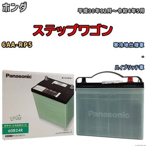 国産 バッテリー パナソニック circla(サークラ) ホンダ ステップワゴン 6AA-RP5 平成30年12月～令和4年5月 N-60B24RCR