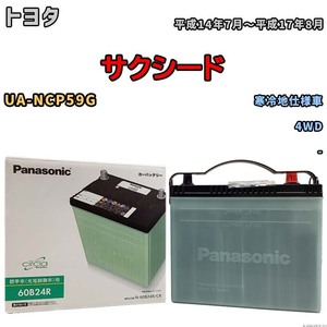 国産 バッテリー パナソニック circla(サークラ) トヨタ サクシード UA-NCP59G 平成14年7月～平成17年8月 N-60B24RCR