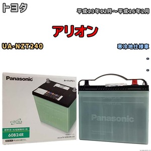 国産 バッテリー パナソニック circla(サークラ) トヨタ アリオン UA-NZT240 平成13年12月～平成16年2月 N-60B24RCR