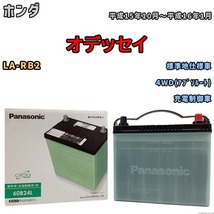 国産 バッテリー パナソニック circla(サークラ) ホンダ オデッセイ LA-RB2 平成15年10月～平成16年1月 N-60B24LCR_画像1