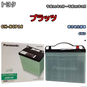 国産 バッテリー パナソニック circla(サークラ) トヨタ プラッツ GH-NCP16 平成11年8月～平成12年8月 N-60B24RCR