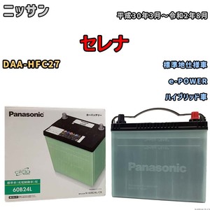 国産 バッテリー パナソニック circla(サークラ) ニッサン セレナ DAA-HFC27 平成30年3月～令和2年8月 N-60B24LCR