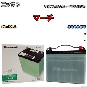 国産 バッテリー パナソニック circla(サークラ) ニッサン マーチ TA-K11 平成12年10月～平成14年3月 N-60B24LCR