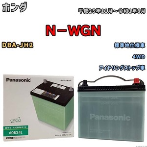 国産 バッテリー パナソニック circla(サークラ) ホンダ Ｎ－ＷＧＮ DBA-JH2 平成25年11月～令和1年8月 N-60B24LCR