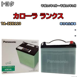 国産 バッテリー パナソニック circla(サークラ) トヨタ カローラ ランクス TA-ZZE123 平成16年4月～平成18年9月 N-60B24LCR