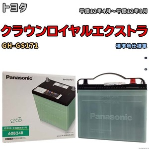 国産 バッテリー パナソニック circla(サークラ) トヨタ クラウンロイヤルエクストラ GH-GS171 平成12年4月～平成12年8月 N-60B24RCR