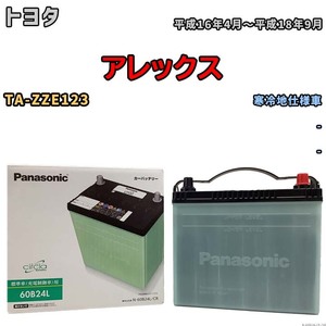 国産 バッテリー パナソニック circla(サークラ) トヨタ アレックス TA-ZZE123 平成16年4月～平成18年9月 N-60B24LCR