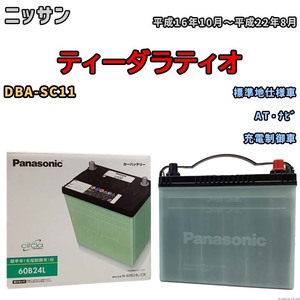 国産 バッテリー パナソニック circla(サークラ) ニッサン ティーダラティオ DBA-SC11 平成16年10月～平成22年8月 N-60B24LCR