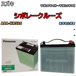 国産 バッテリー パナソニック circla(サークラ) スズキ シボレークルーズ ABA-HR52S 平成17年4月～平成20年7月 N-60B24LCR