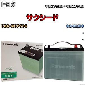 国産 バッテリー パナソニック circla(サークラ) トヨタ サクシード CBA-NCP58G 平成17年8月～平成22年6月 N-60B24RCR