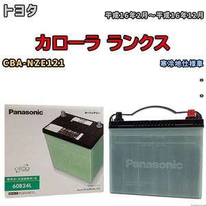 国産 バッテリー パナソニック circla(サークラ) トヨタ カローラ ランクス CBA-NZE121 平成16年2月～平成16年12月 N-60B24LCR