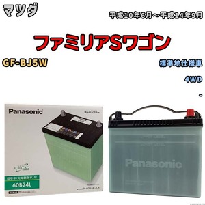 国産 バッテリー パナソニック circla(サークラ) マツダ ファミリアＳワゴン GF-BJ5W 平成10年6月～平成14年9月 N-60B24LCR