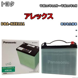 国産 バッテリー パナソニック circla(サークラ) トヨタ アレックス DBA-NZE121 平成16年12月～平成18年9月 N-60B24LCR