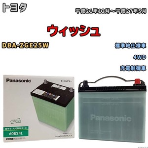 国産 バッテリー パナソニック circla(サークラ) トヨタ ウィッシュ DBA-ZGE25W 平成21年12月～平成27年5月 N-60B24LCR