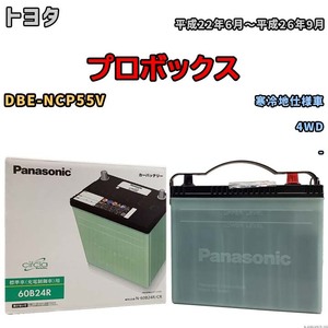 国産 バッテリー パナソニック circla(サークラ) トヨタ プロボックス DBE-NCP55V 平成22年6月～平成26年9月 N-60B24RCR