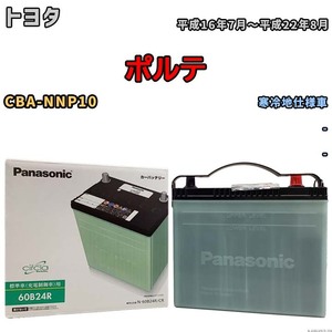 国産 バッテリー パナソニック circla(サークラ) トヨタ ポルテ CBA-NNP10 平成16年7月～平成22年8月 N-60B24RCR