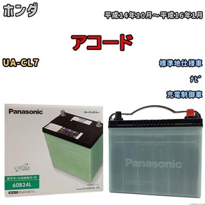 国産 バッテリー パナソニック circla(サークラ) ホンダ アコード UA-CL7 平成14年10月～平成16年1月 N-60B24LCR