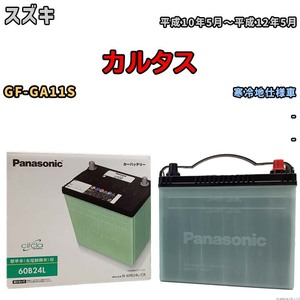 国産 バッテリー パナソニック circla(サークラ) スズキ カルタス GF-GA11S 平成10年5月～平成12年5月 N-60B24LCR