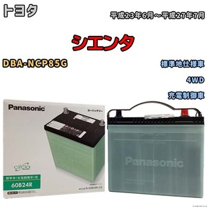 国産 バッテリー パナソニック circla(サークラ) トヨタ シエンタ DBA-NCP85G 平成23年6月～平成27年7月 N-60B24RCR