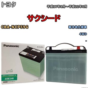 国産 バッテリー パナソニック circla(サークラ) トヨタ サクシード CBA-NCP59G 平成17年8月～平成22年6月 N-60B24RCR