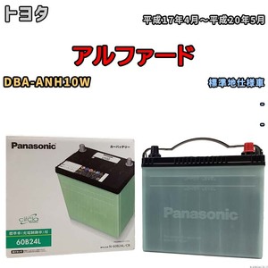 国産 バッテリー パナソニック circla(サークラ) トヨタ アルファード DBA-ANH10W 平成17年4月～平成20年5月 N-60B24LCR