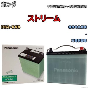 国産 バッテリー パナソニック circla(サークラ) ホンダ ストリーム DBA-RN8 平成18年7月～平成26年5月 N-60B24LCR