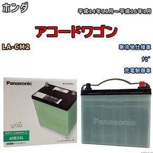 国産 バッテリー パナソニック circla(サークラ) ホンダ アコードワゴン LA-CM2 平成14年11月～平成16年1月 N-60B24LCR