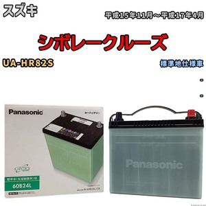 国産 バッテリー パナソニック circla(サークラ) スズキ シボレークルーズ UA-HR82S 平成15年11月～平成17年4月 N-60B24LCR