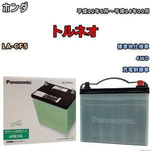 国産 バッテリー パナソニック circla(サークラ) ホンダ トルネオ LA-CF5 平成12年6月～平成14年10月 N-60B24LCR