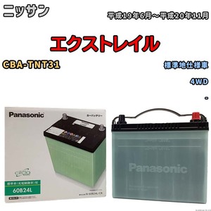 国産 バッテリー パナソニック circla(サークラ) ニッサン エクストレイル CBA-TNT31 平成19年6月～平成20年11月 N-60B24LCR