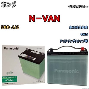 国産 バッテリー パナソニック circla(サークラ) ホンダ Ｎ－ＶＡＮ 5BD-JJ2 令和3年2月～ N-60B24LCR