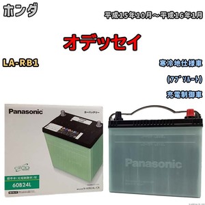 国産 バッテリー パナソニック circla(サークラ) ホンダ オデッセイ LA-RB1 平成15年10月～平成16年1月 N-60B24LCR