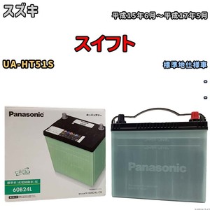 国産 バッテリー パナソニック circla(サークラ) スズキ スイフト UA-HT51S 平成15年6月～平成17年5月 N-60B24LCR