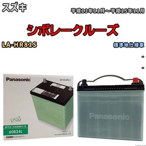 国産 バッテリー パナソニック circla(サークラ) スズキ シボレークルーズ LA-HR81S 平成13年11月～平成15年11月 N-60B24LCR