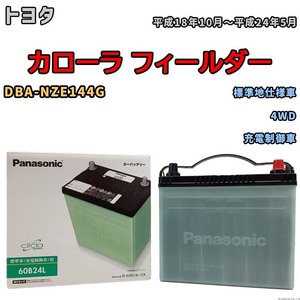 国産 バッテリー パナソニック circla(サークラ) トヨタ カローラ フィールダー DBA-NZE144G 平成18年10月～平成24年5月 N-60B24LCR