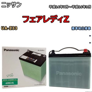 国産 バッテリー パナソニック circla(サークラ) ニッサン フェアレディＺ UA-Z33 平成14年7月～平成16年9月 N-60B24LCR