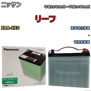 国産 バッテリー パナソニック circla(サークラ) ニッサン リーフ ZAA-ZE0 平成22年12月～平成24年11月 N-60B24LCR