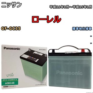 国産 バッテリー パナソニック circla(サークラ) ニッサン ローレル GF-GC35 平成11年8月～平成15年1月 N-60B24RCR