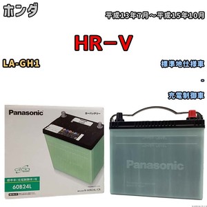 国産 バッテリー パナソニック circla(サークラ) ホンダ ＨＲ－Ｖ LA-GH1 平成13年7月～平成15年10月 N-60B24LCR