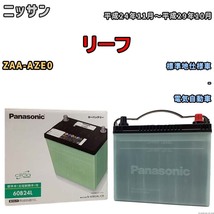 国産 バッテリー パナソニック circla(サークラ) ニッサン リーフ ZAA-AZE0 平成24年11月～平成29年10月 N-60B24LCR_画像1