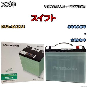 国産 バッテリー パナソニック circla(サークラ) スズキ スイフト DBA-ZC11S 平成16年11月～平成22年9月 N-60B24RCR