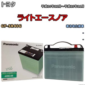 国産 バッテリー パナソニック circla(サークラ) トヨタ ライトエースノア GF-SR40G 平成10年12月～平成13年11月 N-60B24RCR