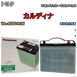 国産 バッテリー パナソニック circla(サークラ) トヨタ カルディナ TA-AZT241W 平成14年9月～平成17年1月 N-60B24RCR