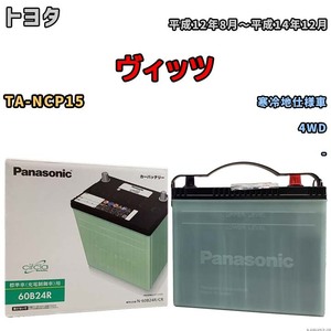 国産 バッテリー パナソニック circla(サークラ) トヨタ ヴィッツ TA-NCP15 平成12年8月～平成14年12月 N-60B24RCR