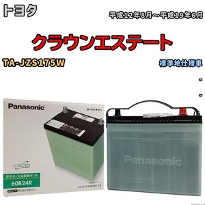 国産 バッテリー パナソニック circla(サークラ) トヨタ クラウンエステート TA-JZS175W 平成12年8月～平成19年6月 N-60B24RCR